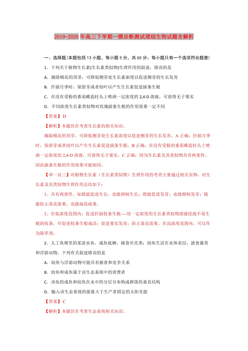 2019-2020年高三下学期一模诊断测试理综生物试题含解析.doc_第1页