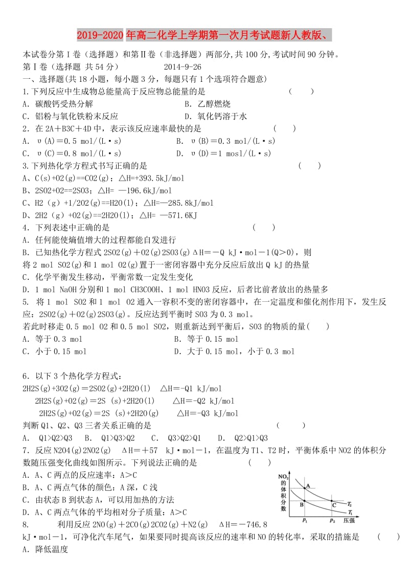 2019-2020年高二化学上学期第一次月考试题新人教版、.doc_第1页