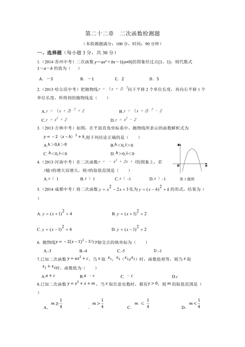 初三第二十二章 二次函数检测题及答案解析.doc_第1页