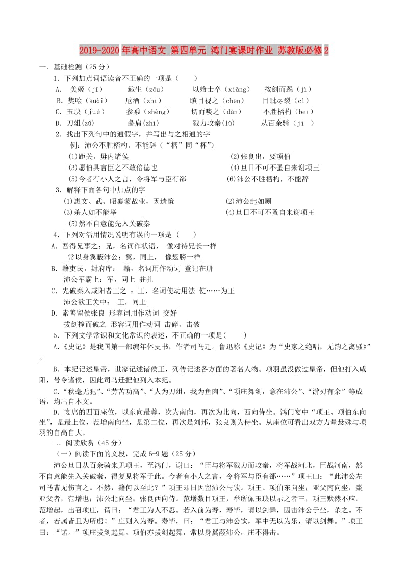 2019-2020年高中语文 第四单元 鸿门宴课时作业 苏教版必修2 .doc_第1页