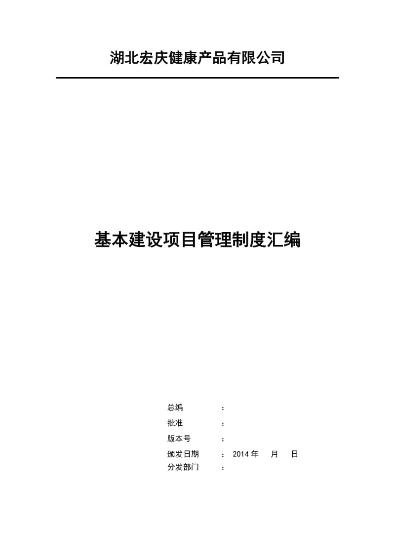 2014年基本建设项目管理制度汇编_第1页