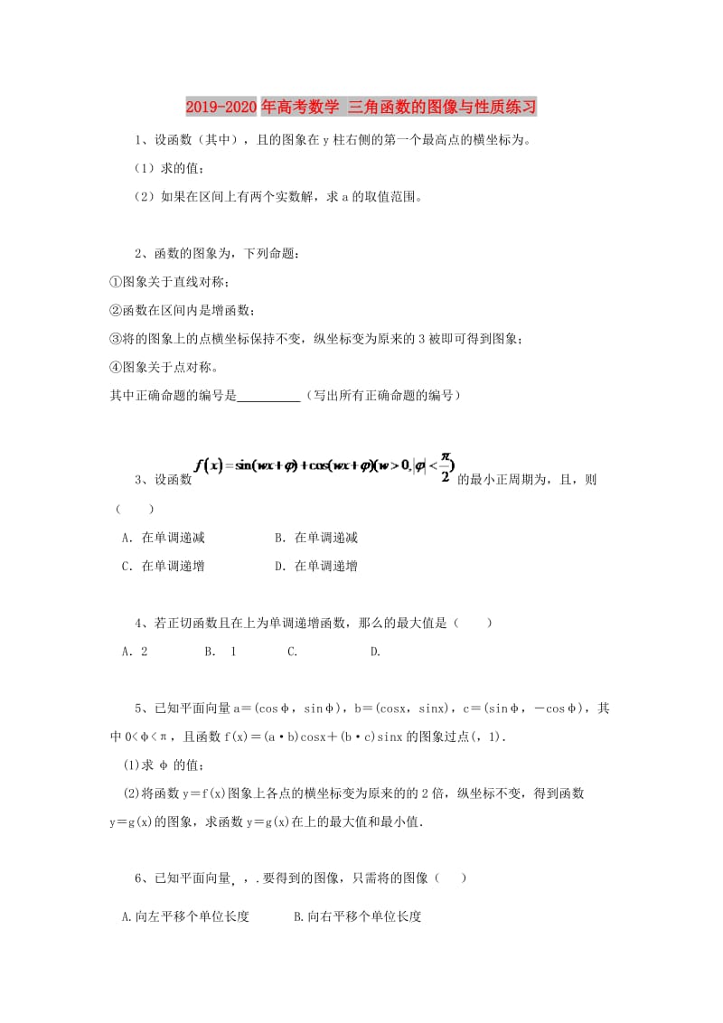 2019-2020年高考数学 三角函数的图像与性质练习.doc_第1页