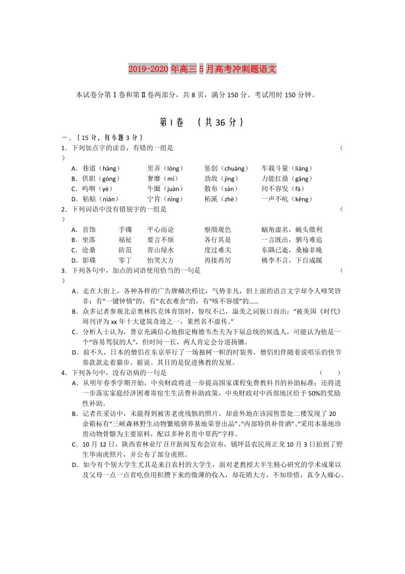 2019-2020年高三5月高考冲刺题语文.doc_第1页