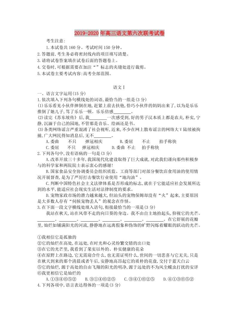 2019-2020年高三语文第六次联考试卷.doc_第1页