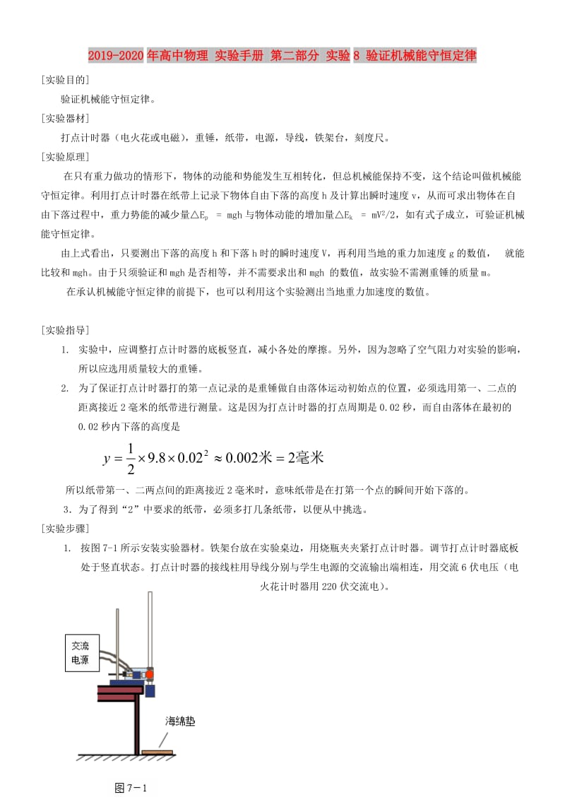 2019-2020年高中物理 实验手册 第二部分 实验8 验证机械能守恒定律.doc_第1页