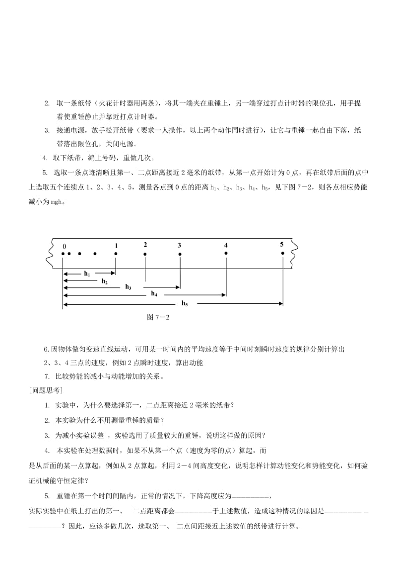 2019-2020年高中物理 实验手册 第二部分 实验8 验证机械能守恒定律.doc_第2页