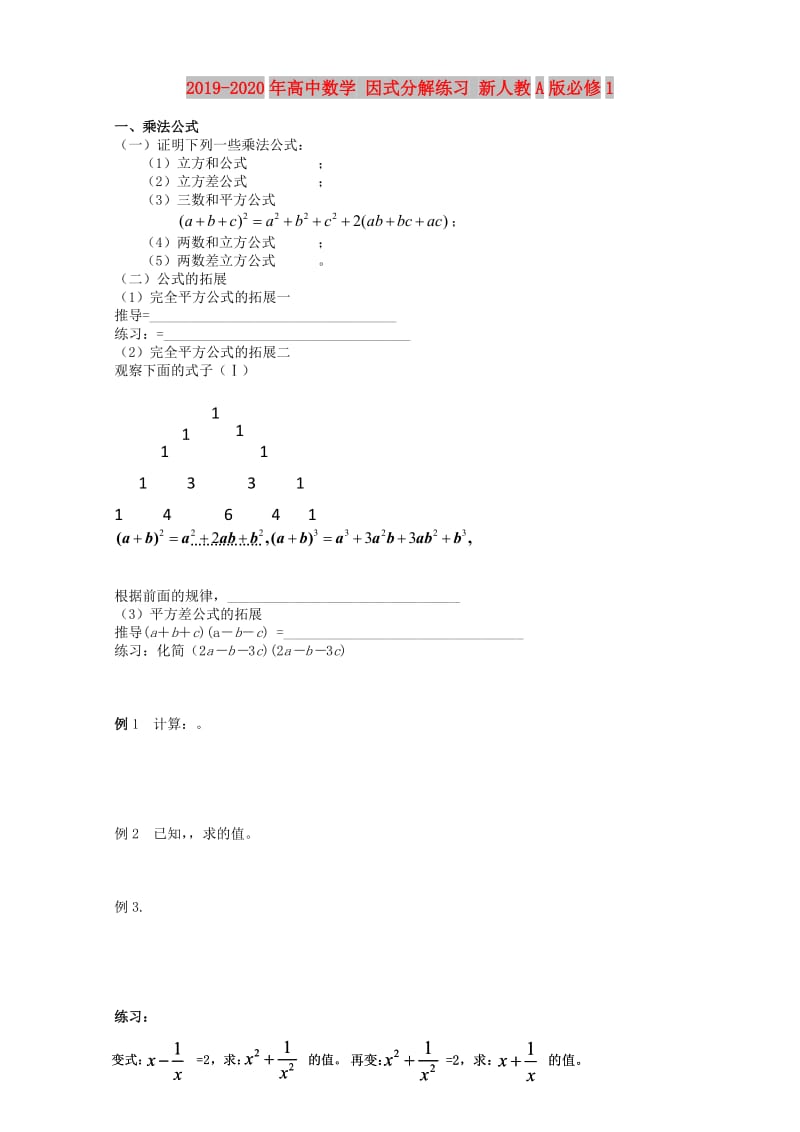 2019-2020年高中数学 因式分解练习 新人教A版必修1.doc_第1页