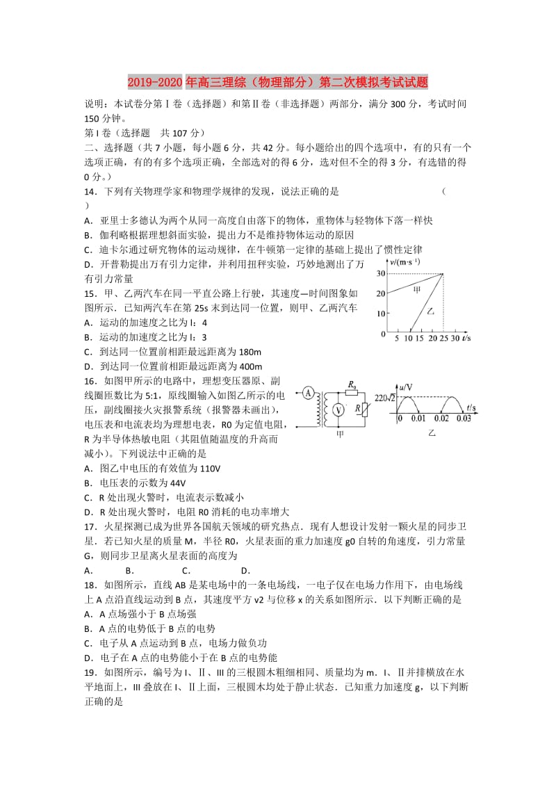 2019-2020年高三理综（物理部分）第二次模拟考试试题.doc_第1页