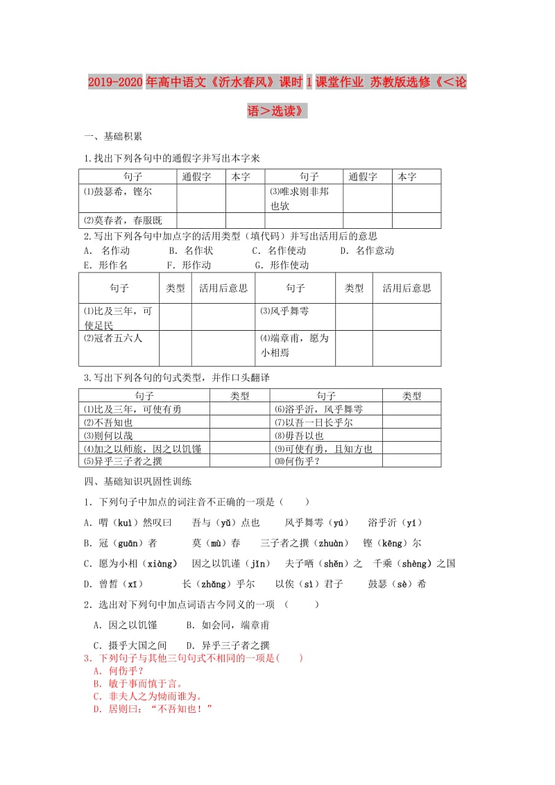 2019-2020年高中语文《沂水春风》课时1课堂作业 苏教版选修《＜论语＞选读》.doc_第1页