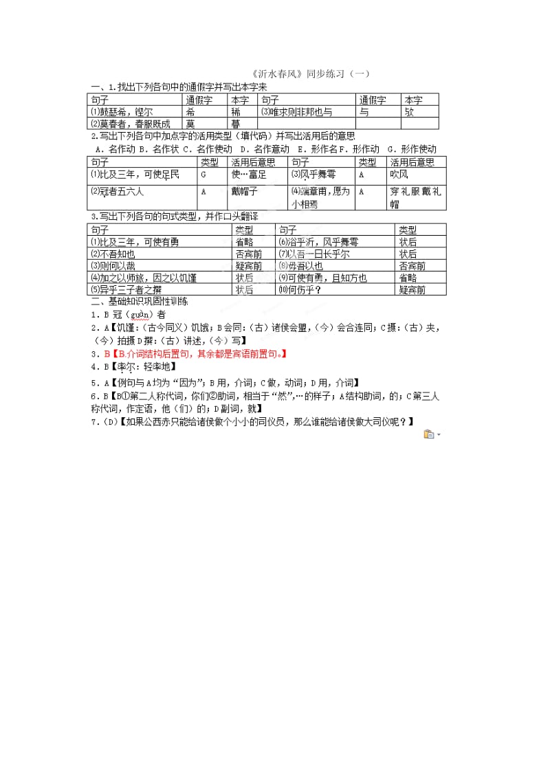 2019-2020年高中语文《沂水春风》课时1课堂作业 苏教版选修《＜论语＞选读》.doc_第3页