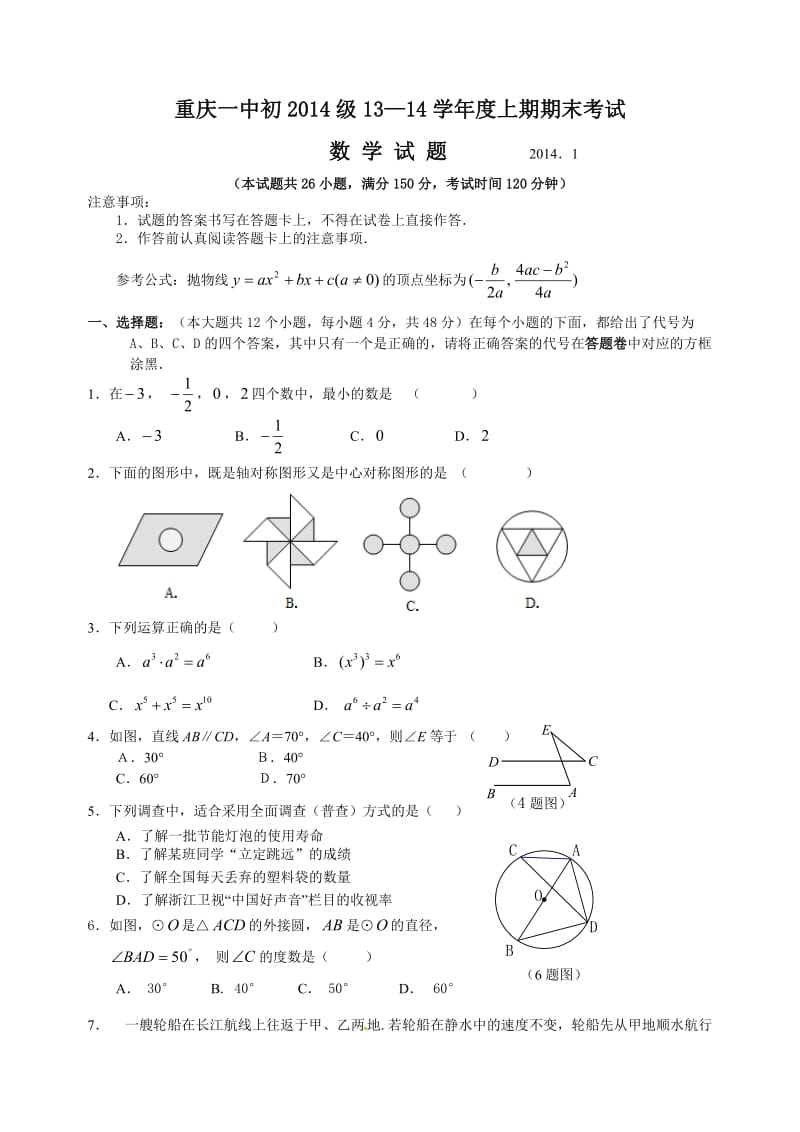 重庆市重庆一中2014届九年级上期末考试数学试题及答案.doc_第1页