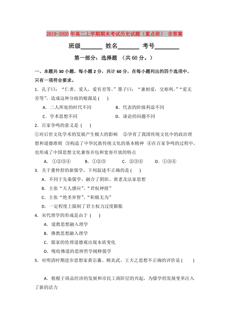 2019-2020年高二上学期期末考试历史试题（重点班） 含答案.doc_第1页