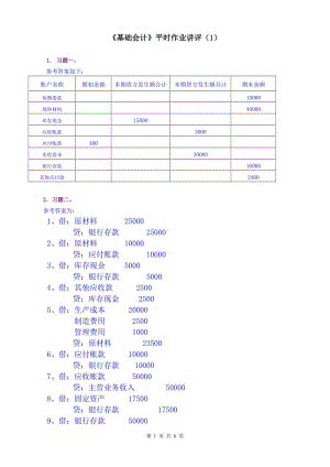 基礎(chǔ)會(huì)計(jì)作業(yè)1答案.doc