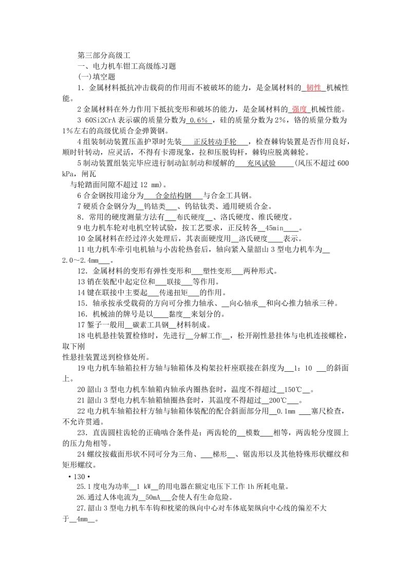 电力机车钳工高级工试题及答案.doc_第1页