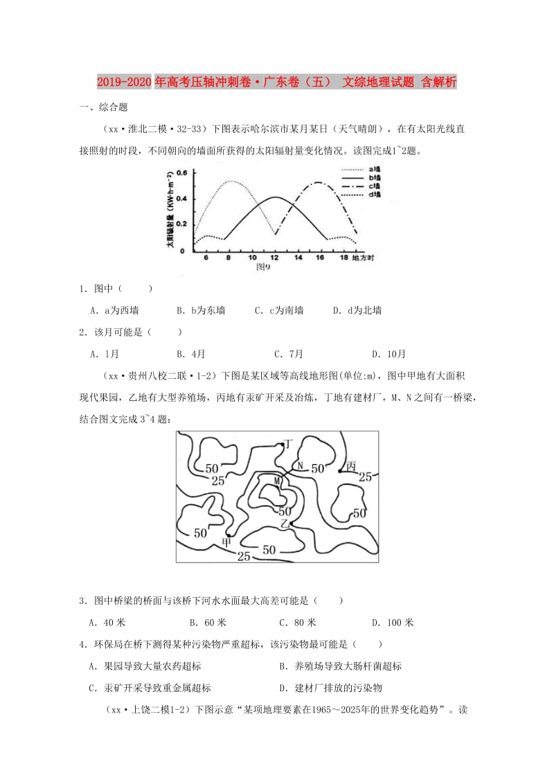 2019-2020年高考压轴冲刺卷·广东卷（五） 文综地理试题 含解析.doc_第1页