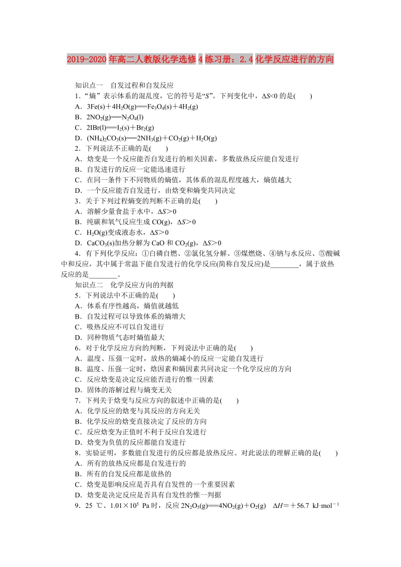 2019-2020年高二人教版化学选修4练习册：2.4化学反应进行的方向.doc_第1页