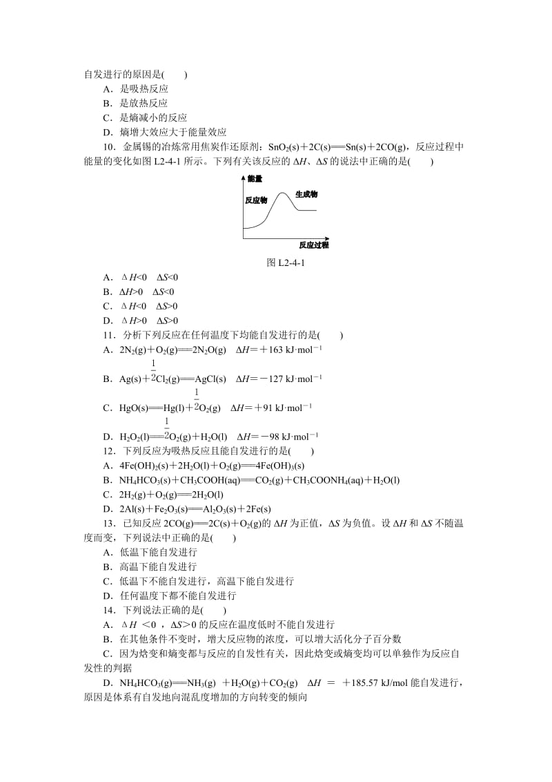 2019-2020年高二人教版化学选修4练习册：2.4化学反应进行的方向.doc_第2页