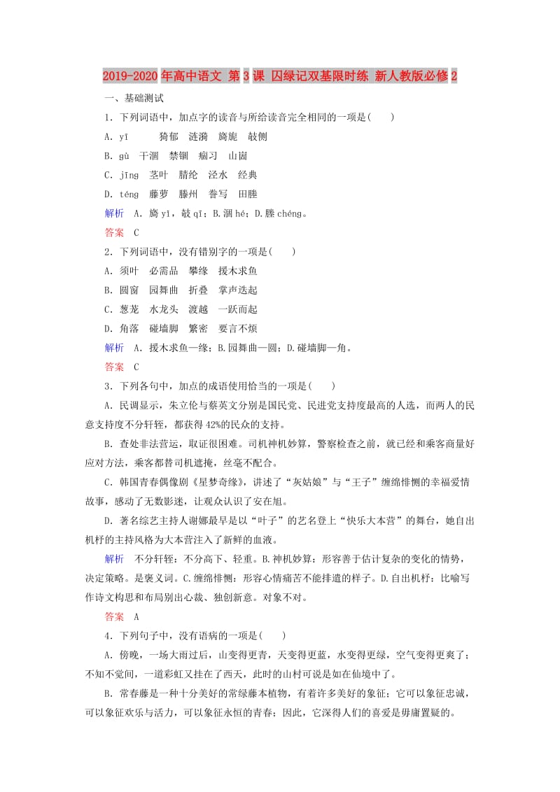 2019-2020年高中语文 第3课 囚绿记双基限时练 新人教版必修2.doc_第1页