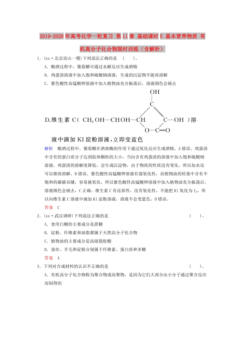 2019-2020年高考化学一轮复习 第11章 基础课时5 基本营养物质 有机高分子化合物限时训练（含解析）.doc_第1页