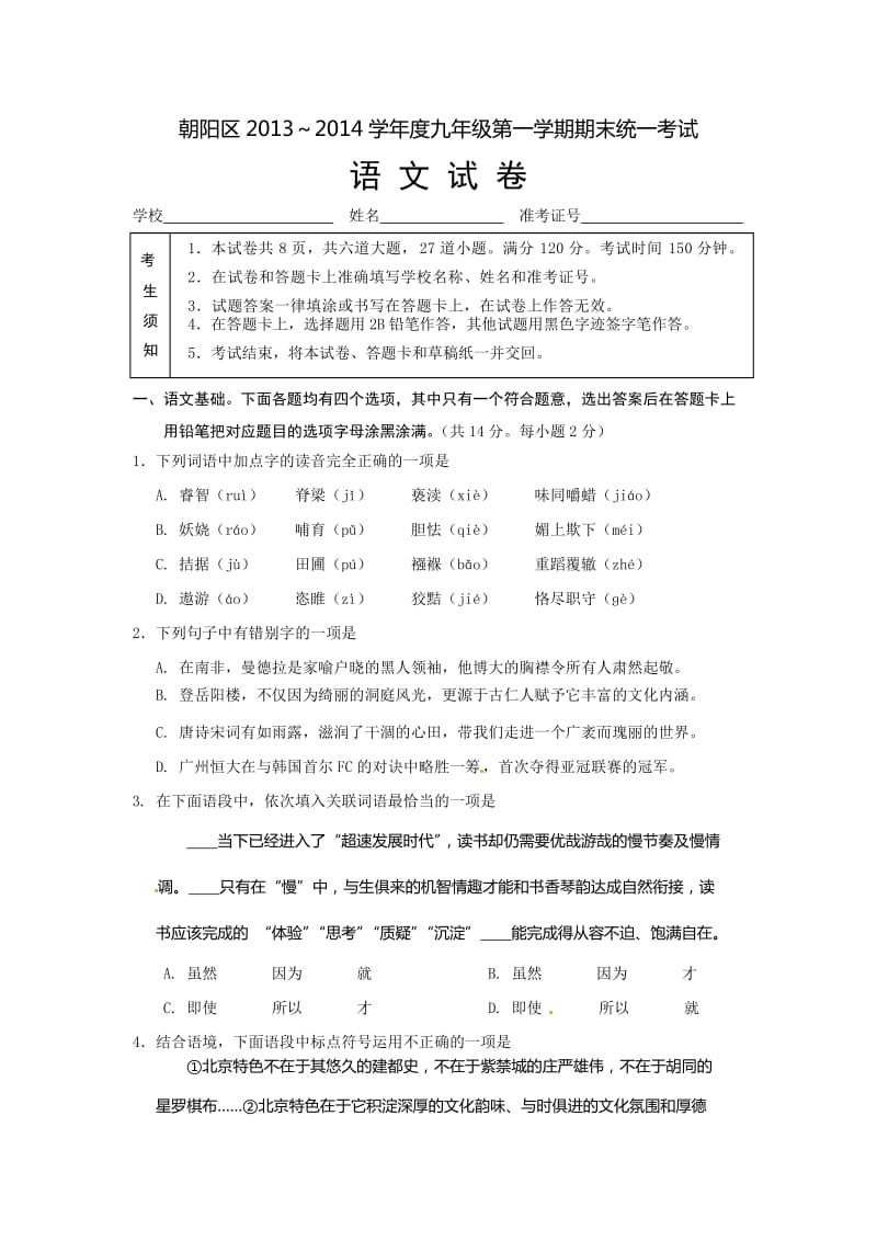 朝阳区初三语文期末考试题及答案.doc_第1页