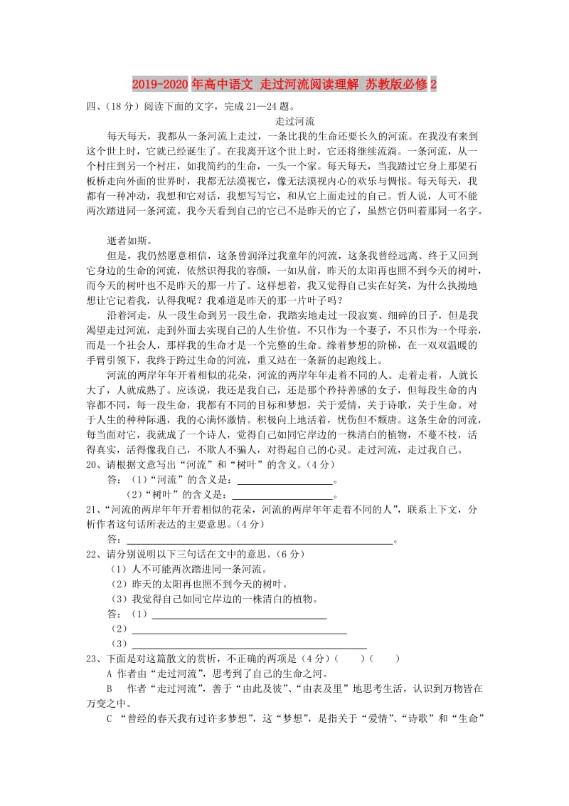 2019-2020年高中语文 走过河流阅读理解 苏教版必修2.doc_第1页