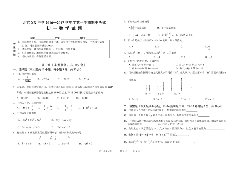 北京市XX初中2016—2017学年初一上期中考试数学试卷含答案.doc_第1页