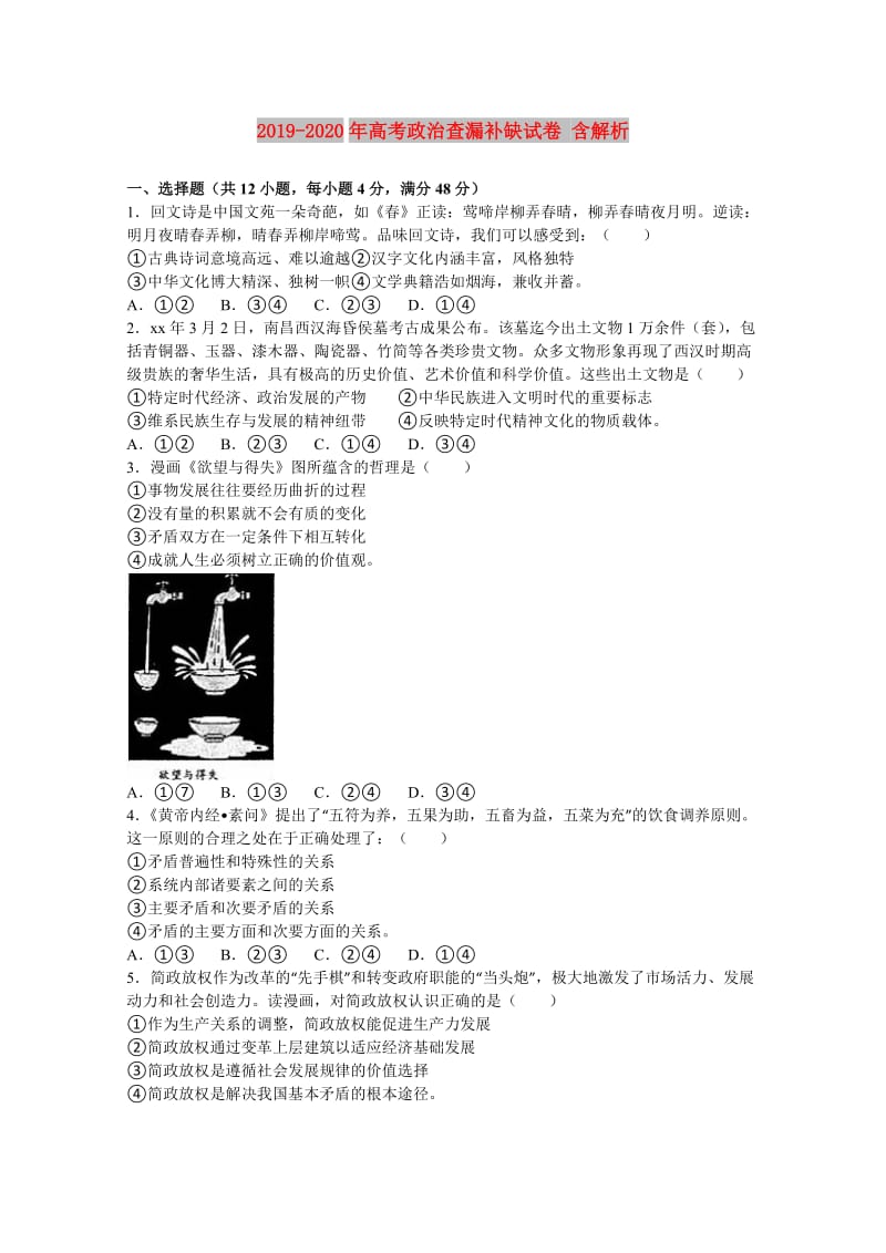 2019-2020年高考政治查漏补缺试卷 含解析.doc_第1页