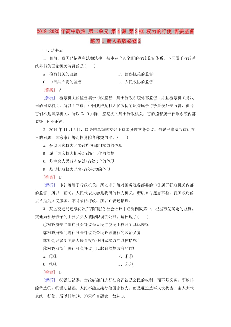 2019-2020年高中政治 第二单元 第4课 第2框 权力的行使 需要监督练习1 新人教版必修2.doc_第1页