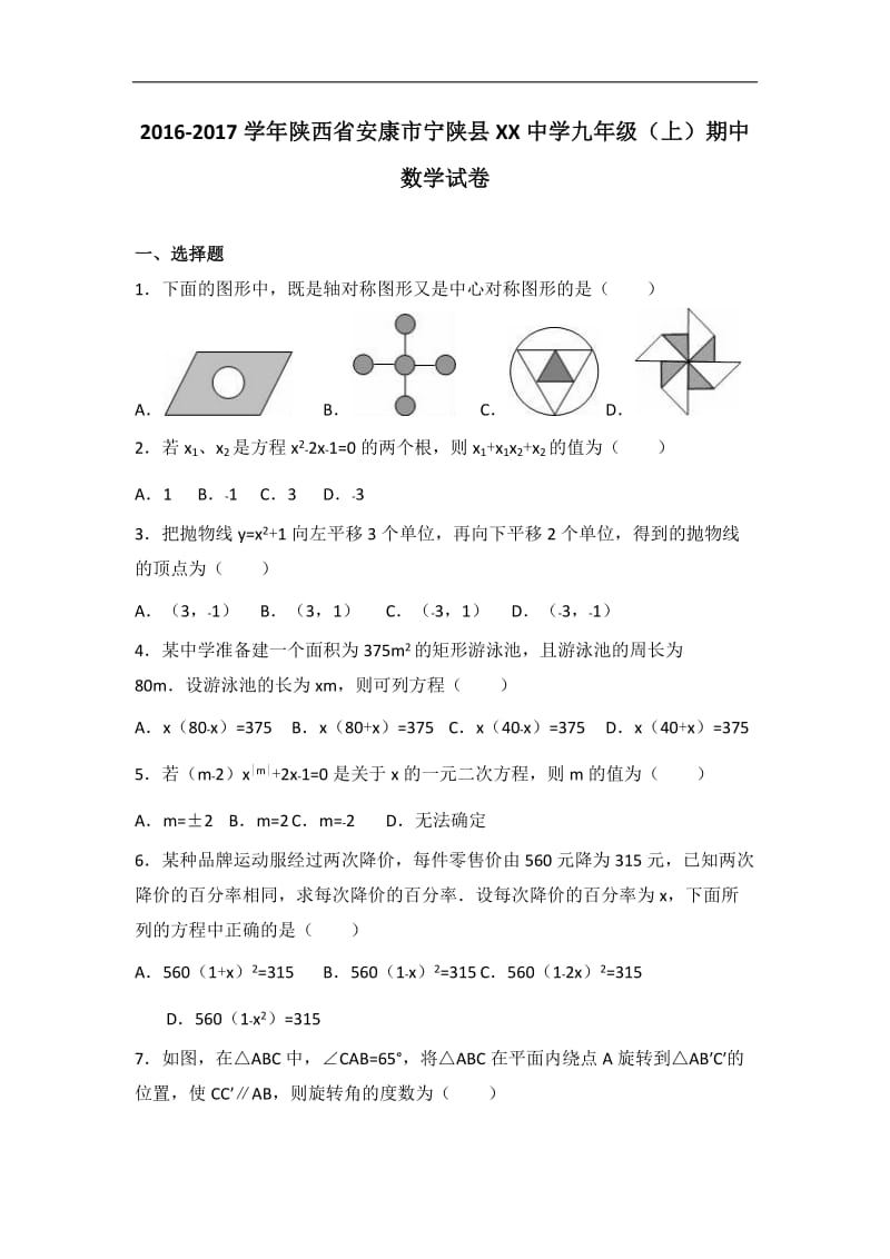 安康市宁陕县XX中学2017届九年级上期中数学试卷含答案解析.doc_第1页