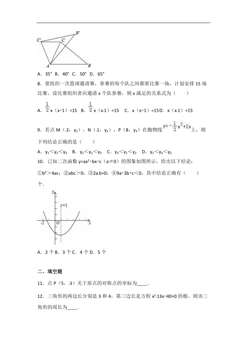 安康市宁陕县XX中学2017届九年级上期中数学试卷含答案解析.doc_第2页