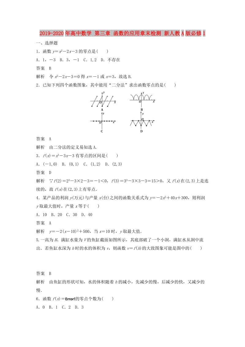 2019-2020年高中数学 第三章 函数的应用章末检测 新人教A版必修1.doc_第1页