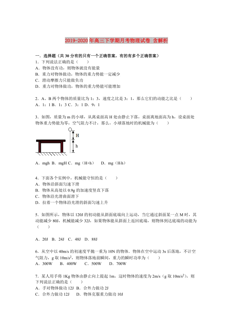 2019-2020年高三下学期月考物理试卷 含解析.doc_第1页