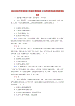 2019-2020年高考?xì)v史一輪復(fù)習(xí) 課時(shí)訓(xùn)練12 當(dāng)今世界政治格局的多極化趨勢.doc