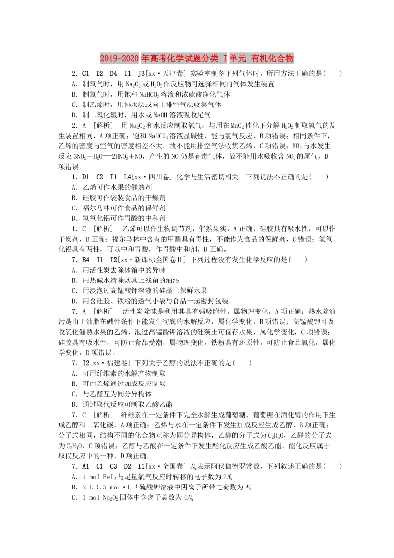 2019-2020年高考化学试题分类 I单元 有机化合物.doc_第1页