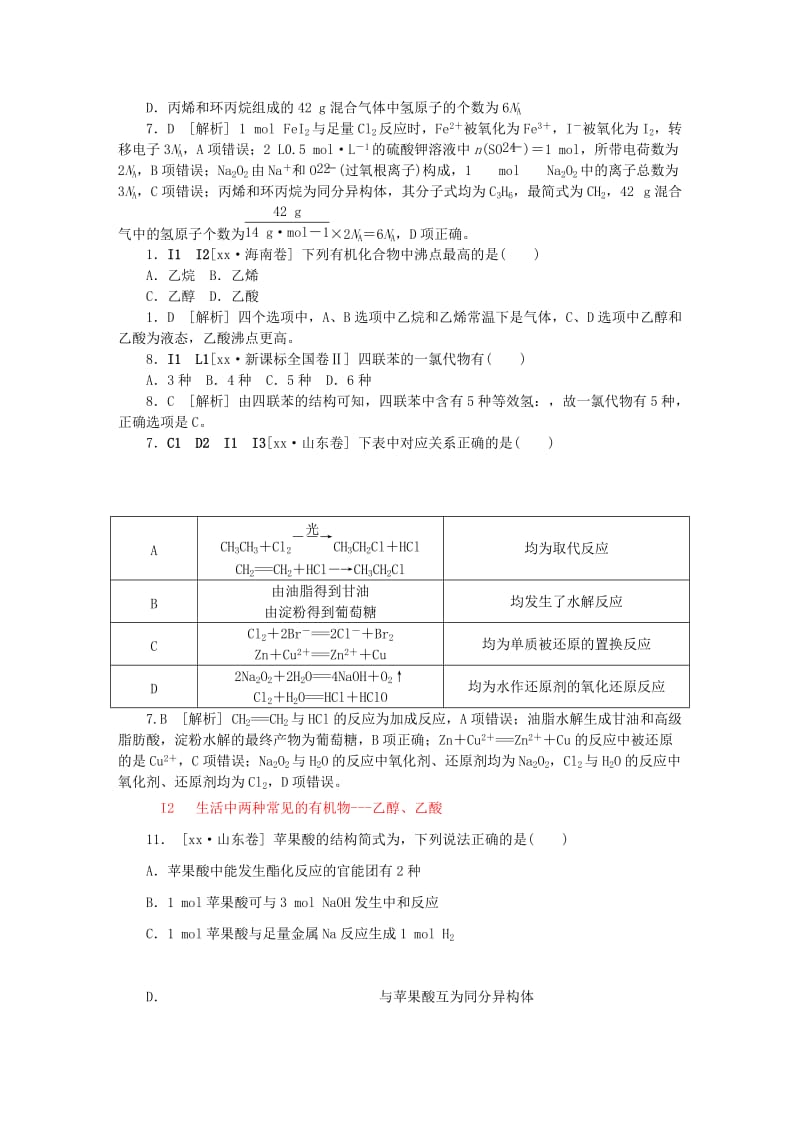 2019-2020年高考化学试题分类 I单元 有机化合物.doc_第2页