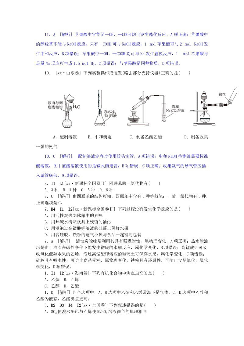 2019-2020年高考化学试题分类 I单元 有机化合物.doc_第3页