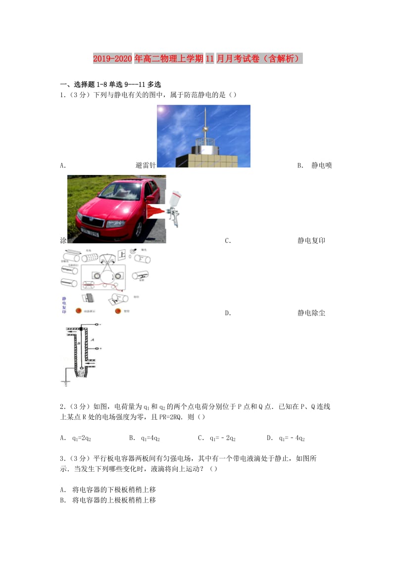 2019-2020年高二物理上学期11月月考试卷（含解析）.doc_第1页