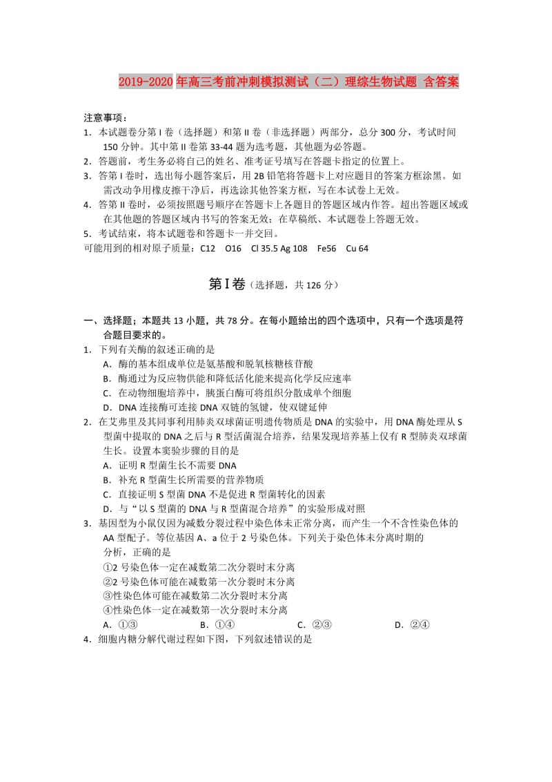 2019-2020年高三考前冲刺模拟测试（二）理综生物试题 含答案.doc_第1页