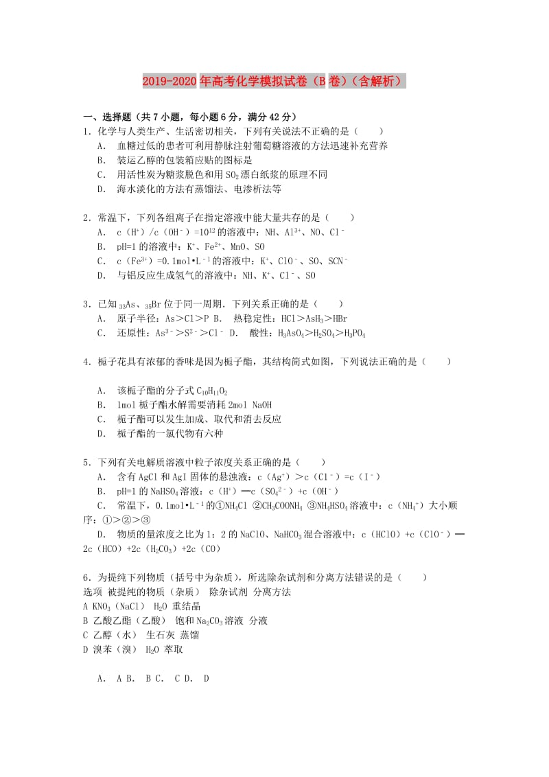 2019-2020年高考化学模拟试卷（B卷）（含解析）.doc_第1页