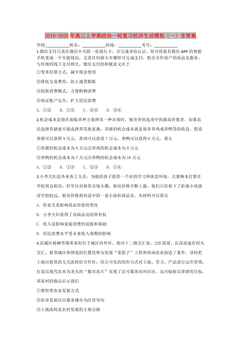 2019-2020年高三上学期政治一轮复习经济生活模拟（一）含答案.doc_第1页