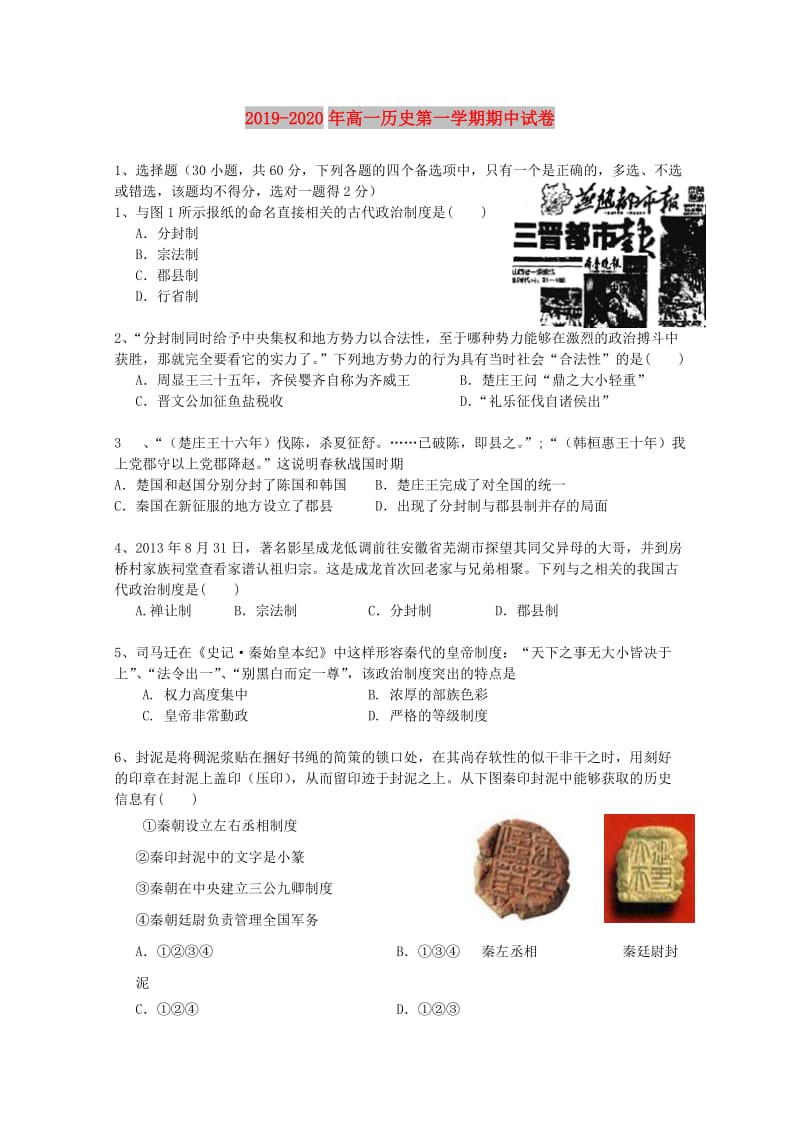 2019-2020年高一历史第一学期期中试卷.doc_第1页