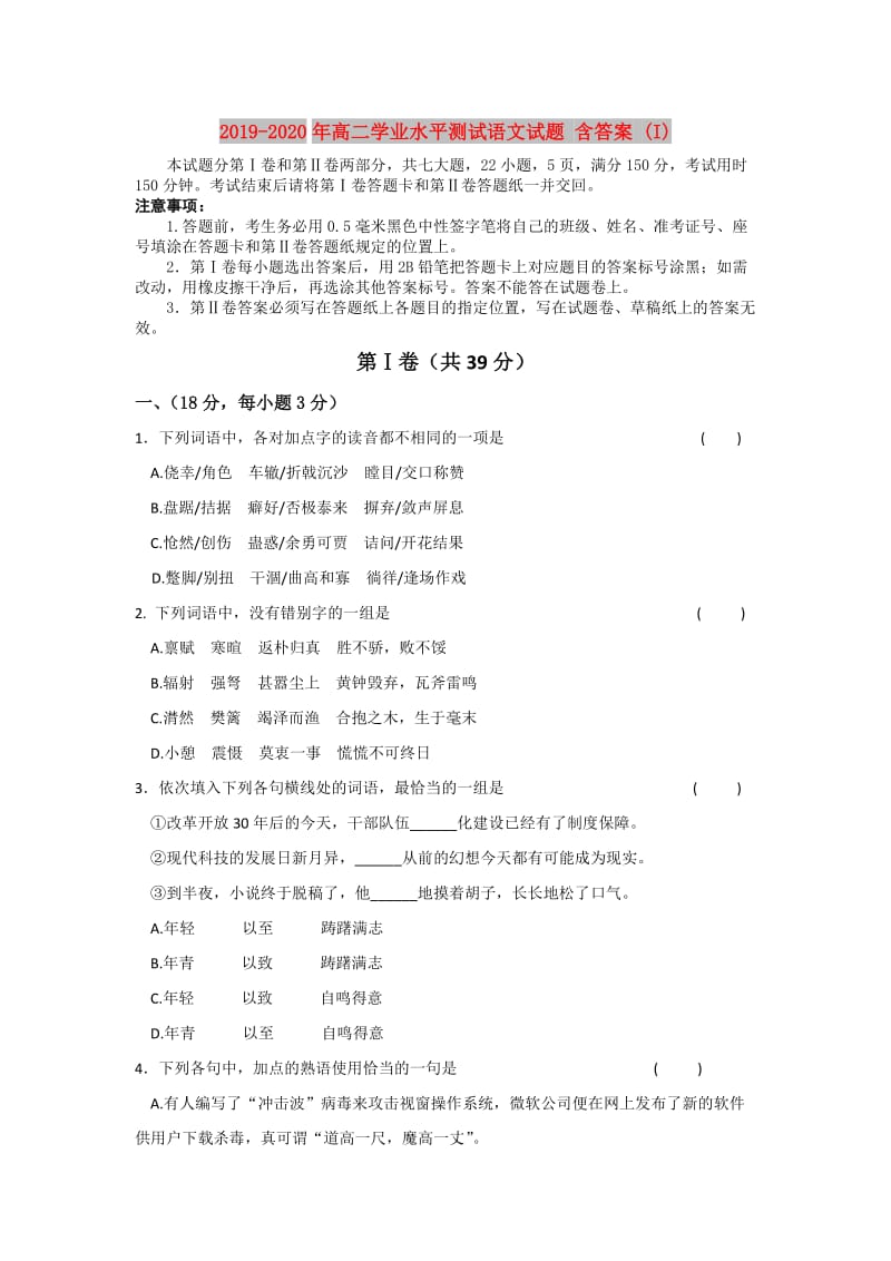 2019-2020年高二学业水平测试语文试题 含答案 (I).doc_第1页