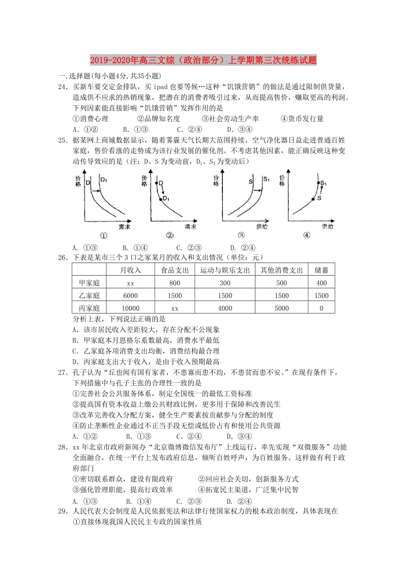 2019-2020年高三文综（政治部分）上学期第三次统练试题.doc_第1页