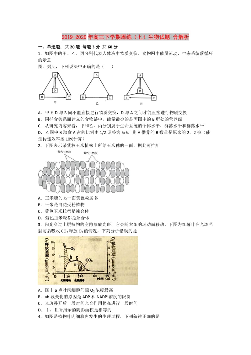 2019-2020年高三下学期周练（七）生物试题 含解析.doc_第1页