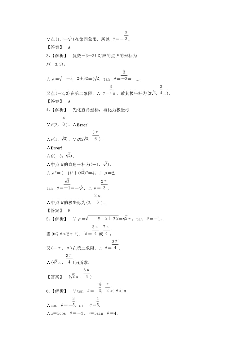 2019-2020年高中数学 课时作业3 新人教版选修4-4.doc_第3页