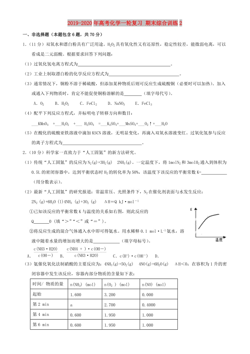 2019-2020年高考化学一轮复习 期末综合训练2.doc_第1页