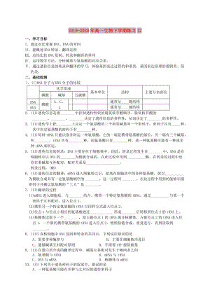 2019-2020年高一生物下学期练习12.doc