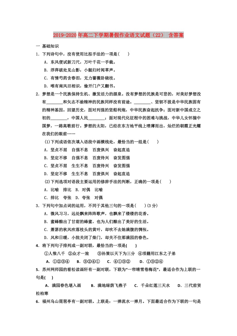 2019-2020年高二下学期暑假作业语文试题（22） 含答案.doc_第1页