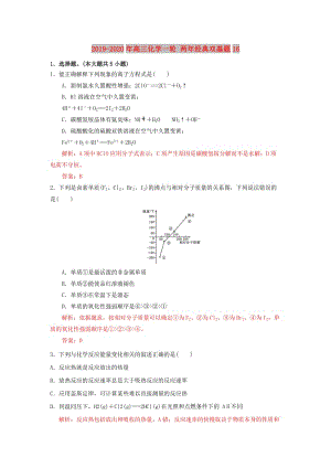 2019-2020年高三化學(xué)一輪 兩年經(jīng)典雙基題16.doc