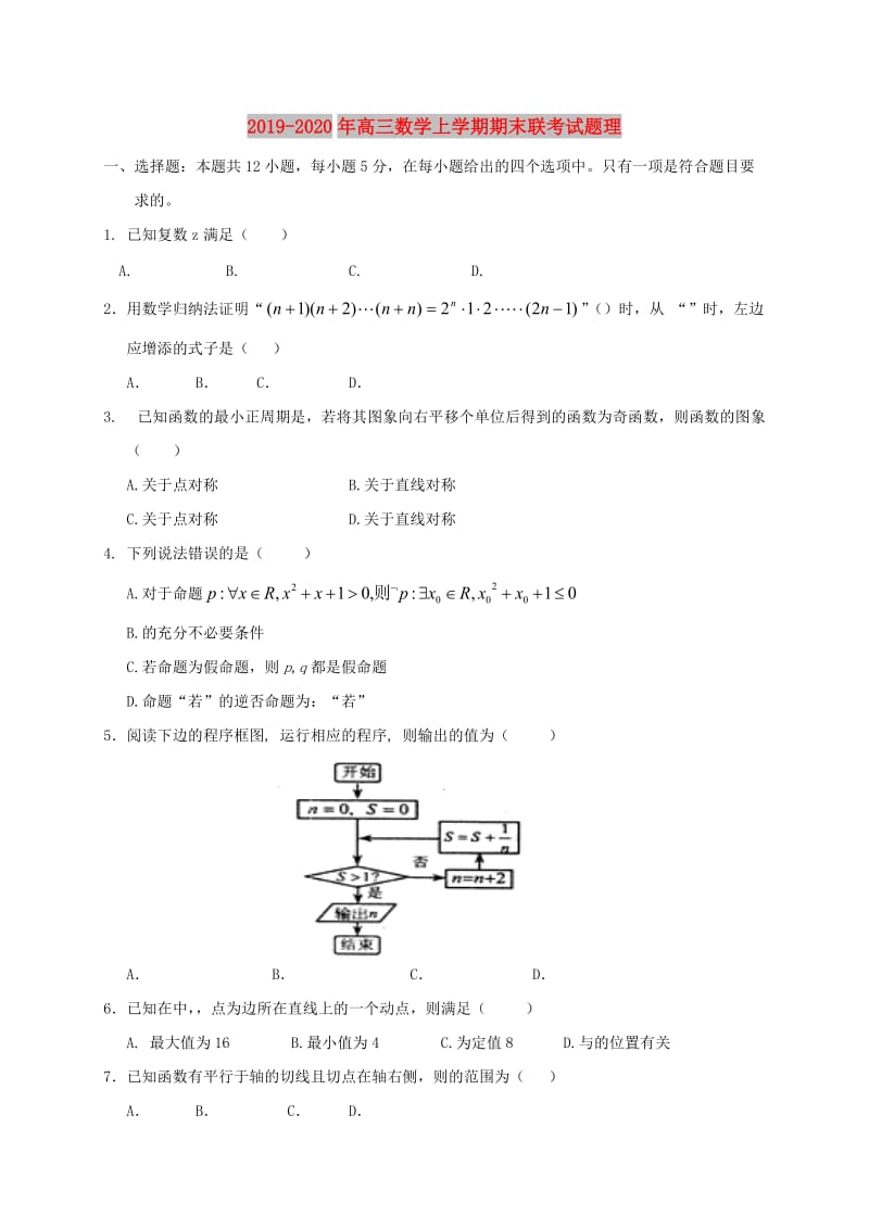 2019-2020年高三数学上学期期末联考试题理.doc_第1页